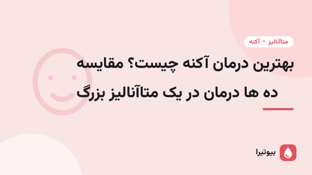 بهترین درمان آکنه چیست؟ مقایسه ده ها درمان در یک متاآنالیز بزرگ