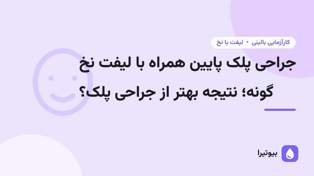 جراحی پلک پایین همراه با لیفت نخ گونه؛ نتیجه بهتر از جراحی پلک؟
