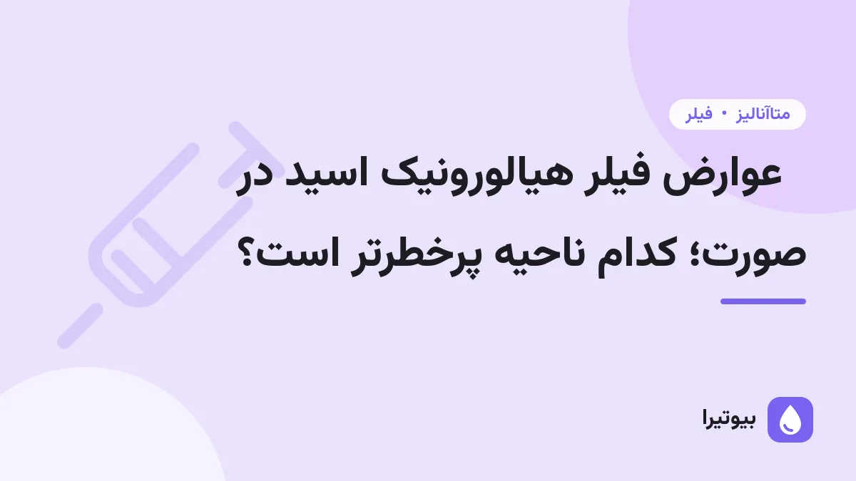 عوارض فیلر هیالورونیک اسید در صورت؛ کدام ناحیه پرخطرتر است؟