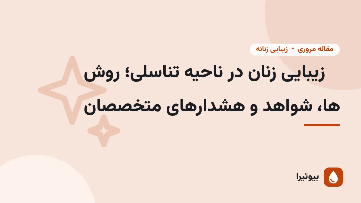 زیبایی زنان در ناحیه تناسلی؛ روش ها، شواهد و هشدارهای متخصصان