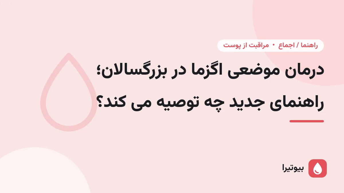 درمان موضعی اگزما در بزرگسالان؛ راهنمای جدید چه توصیه می کند؟