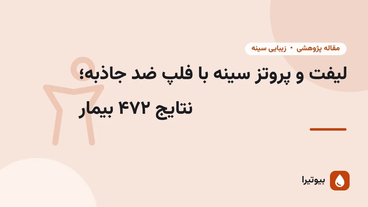 لیفت و پروتز سینه با فلپ ضد جاذبه؛ نتایج ۴۷۲ بیمار