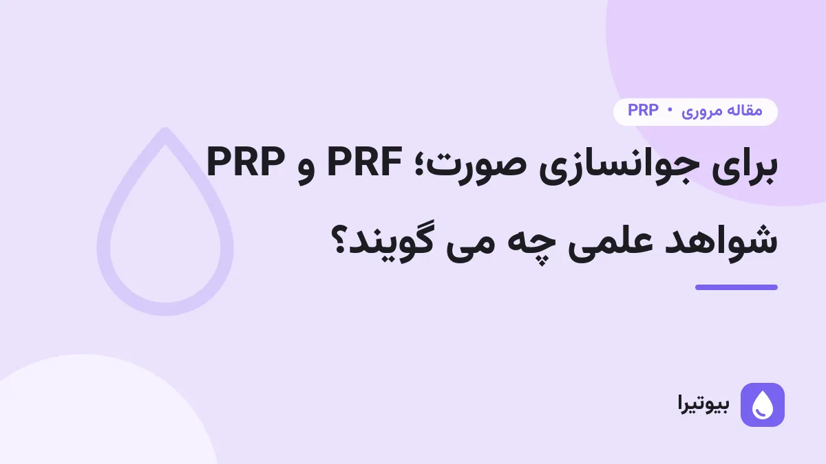 PRP و PRF برای جوانسازی صورت؛ شواهد علمی چه می گویند؟