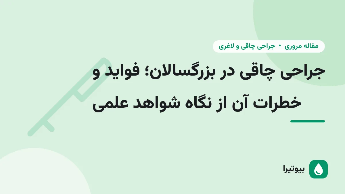 جراحی چاقی در بزرگسالان؛ فواید و خطرات آن از نگاه شواهد علمی