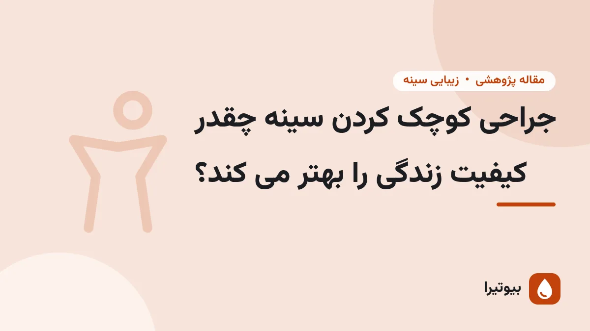 جراحی کوچک کردن سینه چقدر کیفیت زندگی را بهتر می کند؟