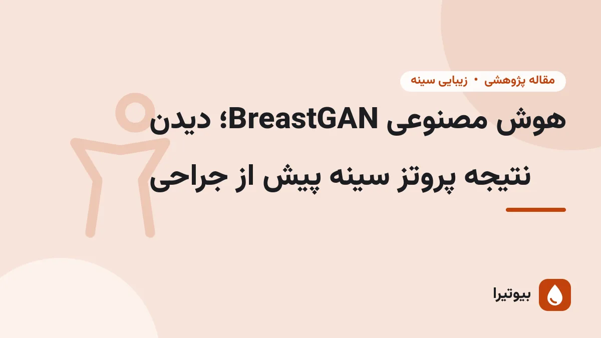 هوش مصنوعی BreastGAN؛ دیدن نتیجه پروتز سینه پیش از جراحی