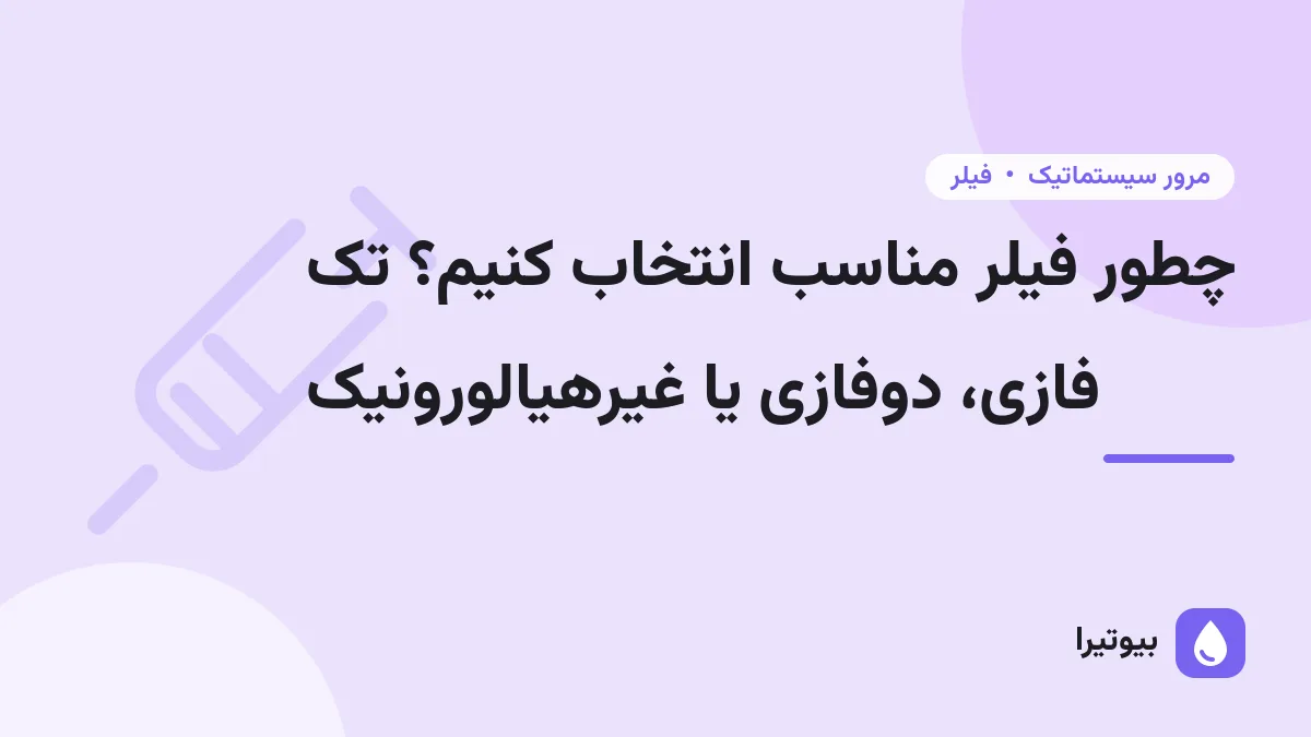 چطور فیلر مناسب انتخاب کنیم؟ تک فازی، دوفازی یا غیرهیالورونیک