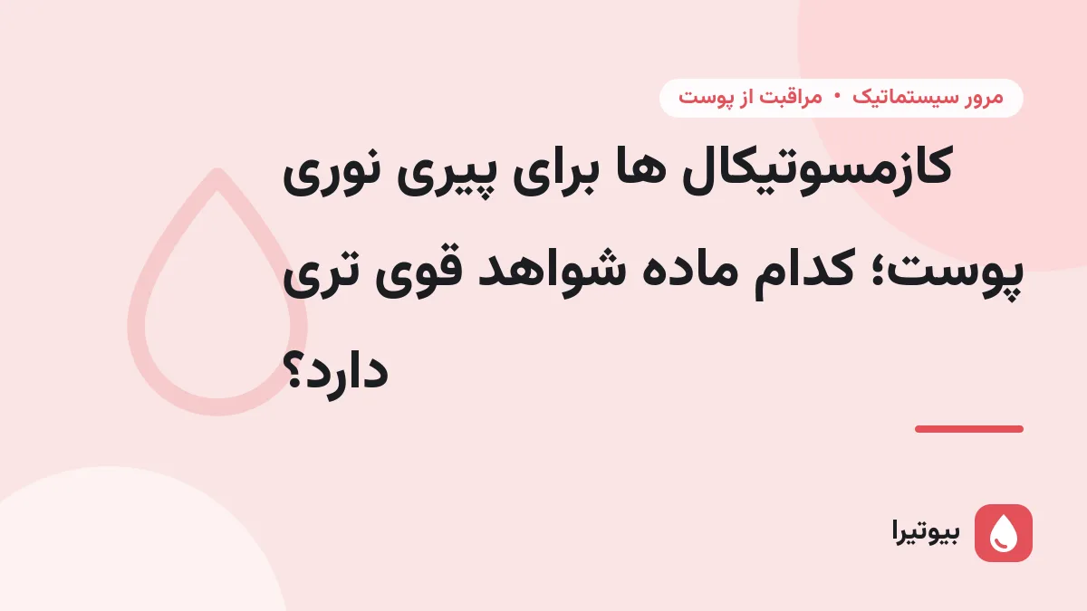 کازمسوتیکال ها برای پیری نوری پوست؛ کدام ماده شواهد قوی تری دارد؟
