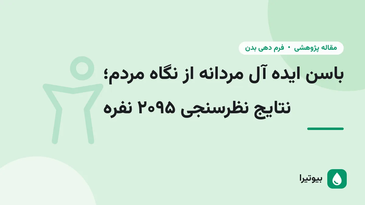 باسن ایده آل مردانه از نگاه مردم؛ نتایج نظرسنجی ۲۰۹۵ نفره