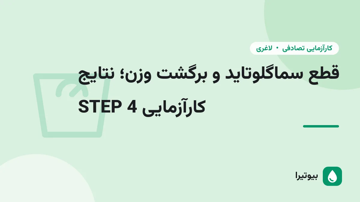 قطع سماگلوتاید و برگشت وزن؛ نتایج کارآزمایی STEP 4