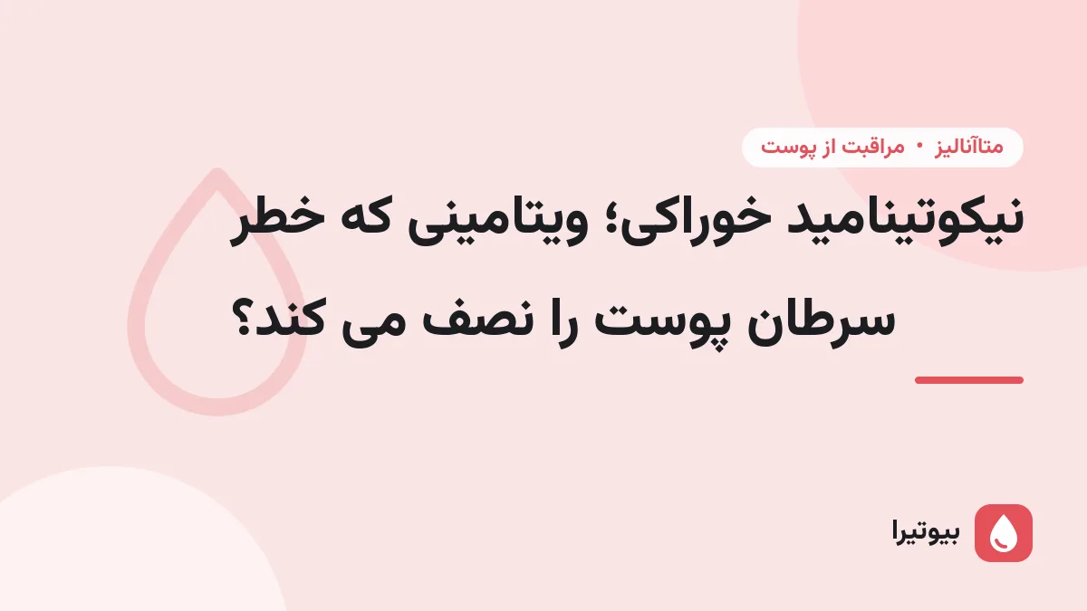 نیکوتینامید خوراکی؛ ویتامینی که خطر سرطان پوست را نصف می کند؟