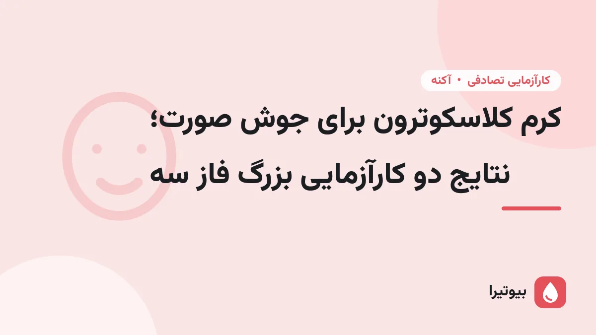 کرم کلاسکوترون برای جوش صورت؛ نتایج دو کارآزمایی بزرگ فاز سه