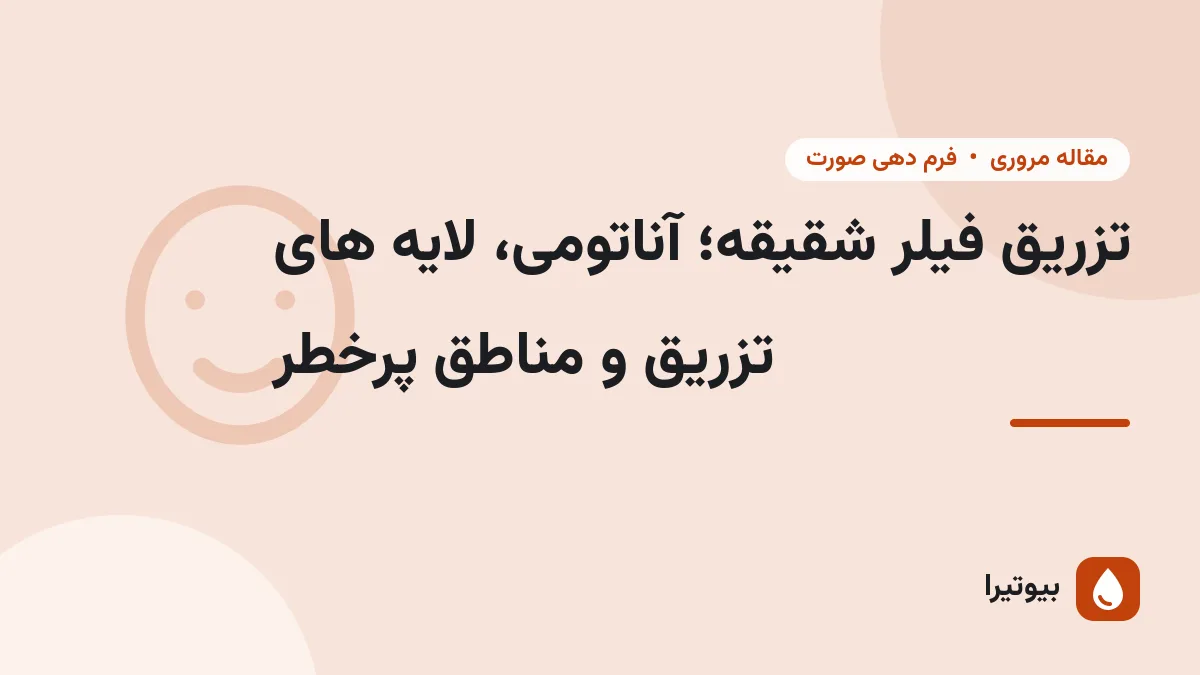تزریق فیلر شقیقه؛ آناتومی، لایه های تزریق و مناطق پرخطر