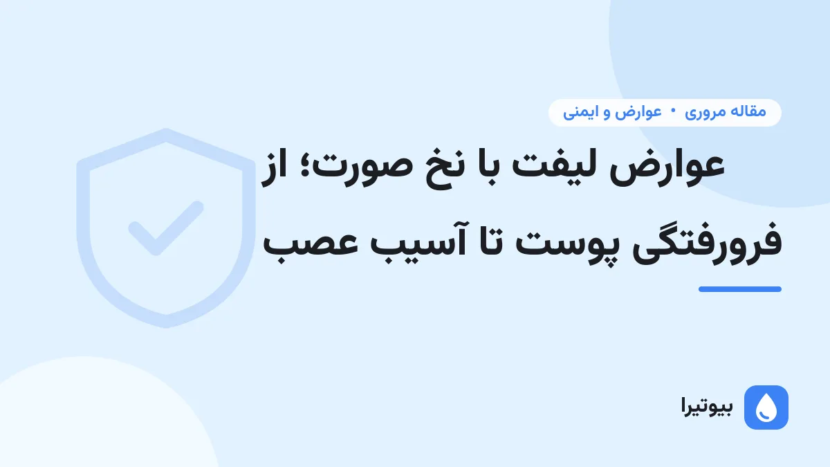 عوارض لیفت با نخ صورت؛ از فرورفتگی پوست تا آسیب عصب