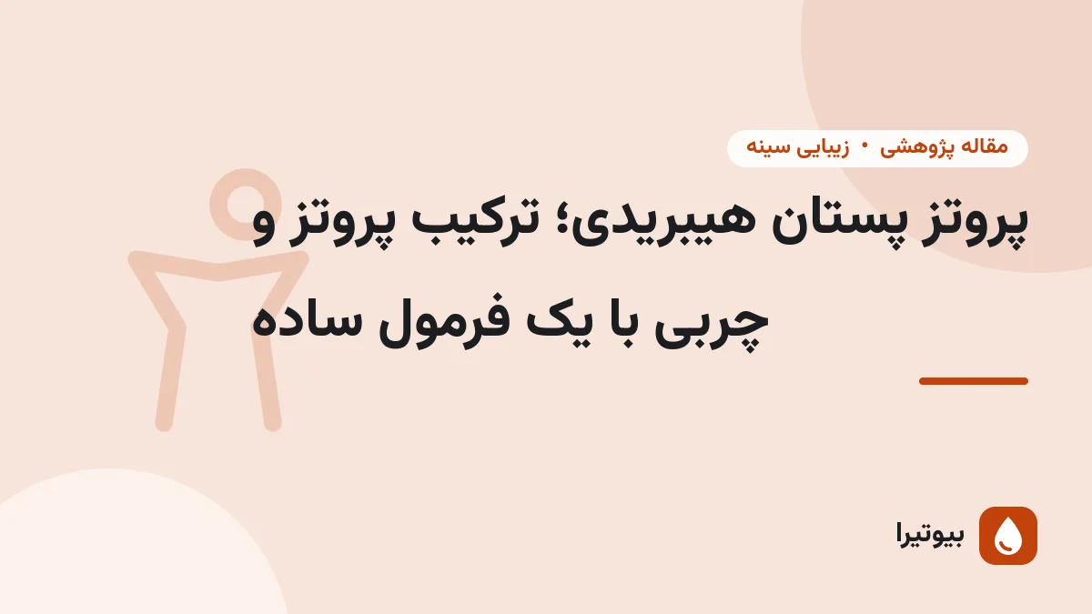 پروتز پستان هیبریدی؛ ترکیب پروتز و چربی با یک فرمول ساده