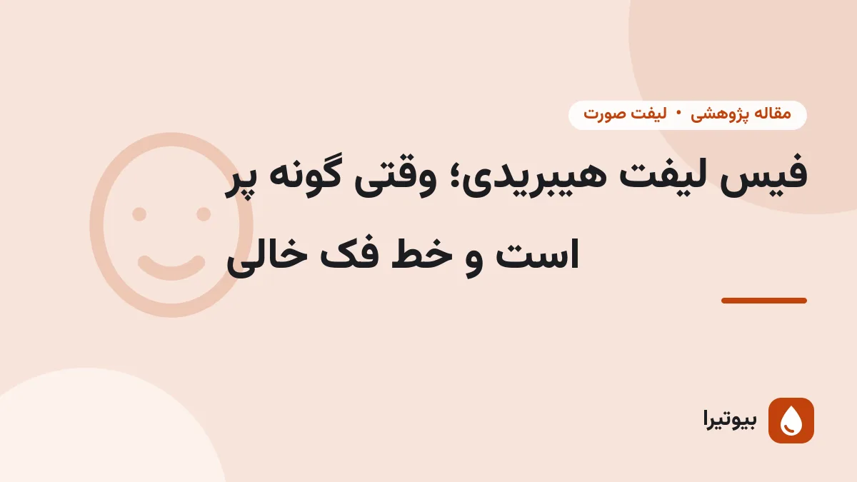 فیس لیفت هیبریدی؛ وقتی گونه پر است و خط فک خالی