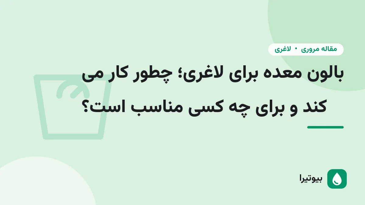 بالون معده برای لاغری؛ چطور کار می کند و برای چه کسی مناسب است؟