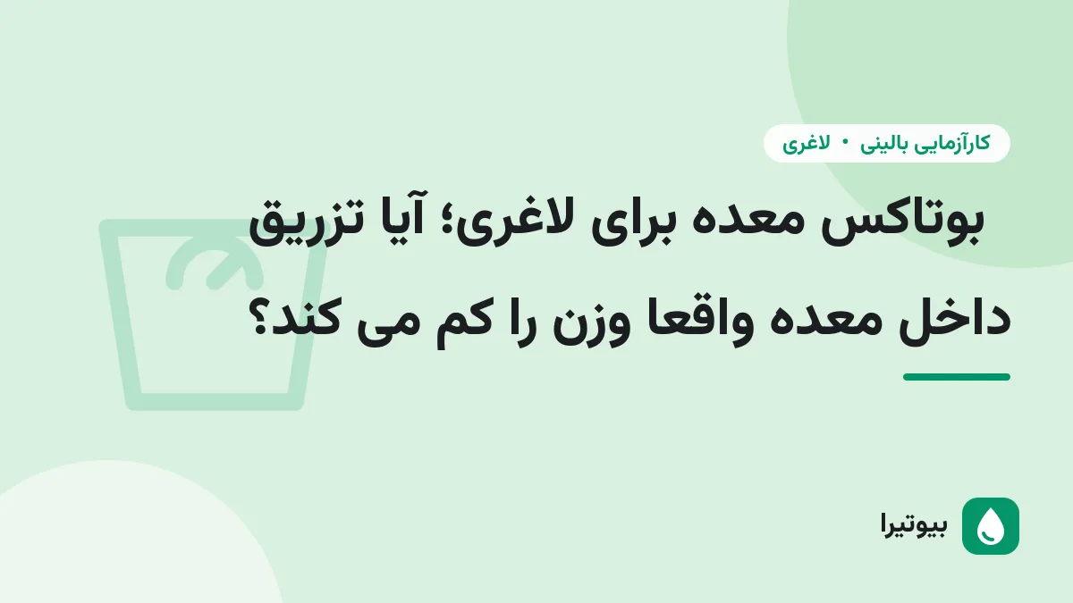 بوتاکس معده برای لاغری؛ آیا تزریق داخل معده واقعا وزن را کم می کند؟
