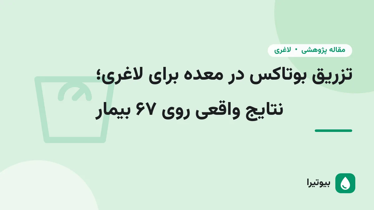 تزریق بوتاکس در معده برای لاغری؛ نتایج واقعی روی ۶۷ بیمار