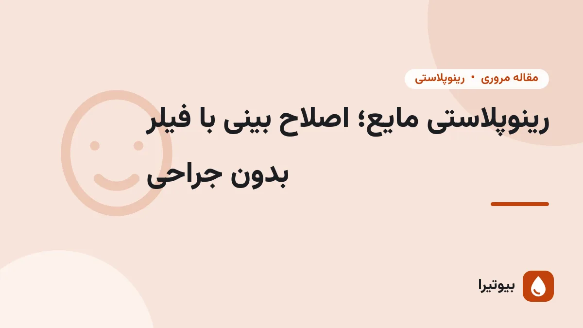 رینوپلاستی مایع؛ اصلاح بینی با فیلر بدون جراحی