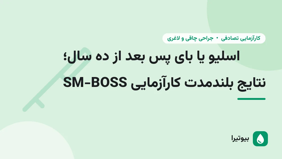 اسلیو یا بای پس بعد از ده سال؛ نتایج بلندمدت کارآزمایی SM-BOSS