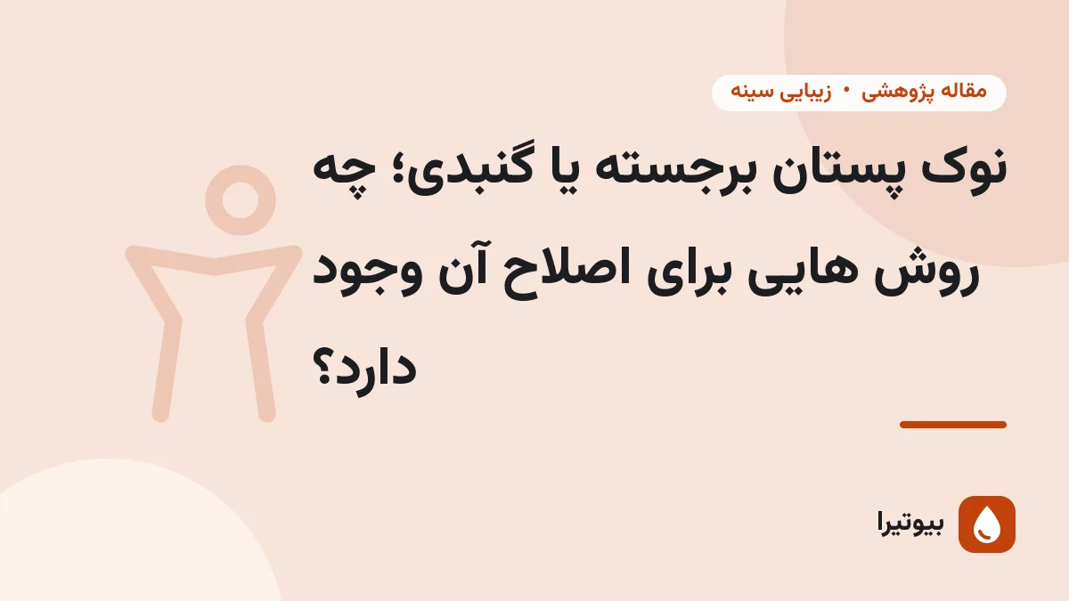 نوک پستان برجسته یا گنبدی؛ چه روش هایی برای اصلاح آن وجود دارد؟