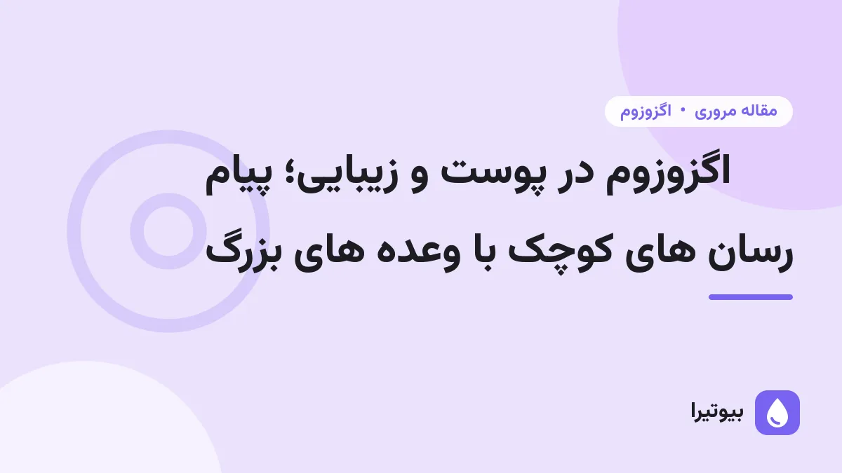 اگزوزوم در پوست و زیبایی؛ پیام رسان های کوچک با وعده های بزرگ