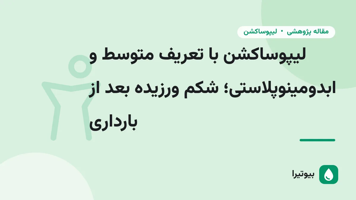 لیپوساکشن با تعریف متوسط و ابدومینوپلاستی؛ شکم ورزیده بعد از بارداری