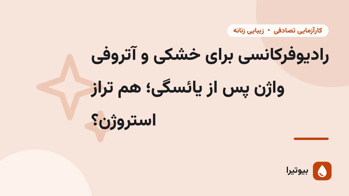 رادیوفرکانسی برای خشکی و آتروفی واژن پس از یائسگی؛ هم تراز استروژن؟