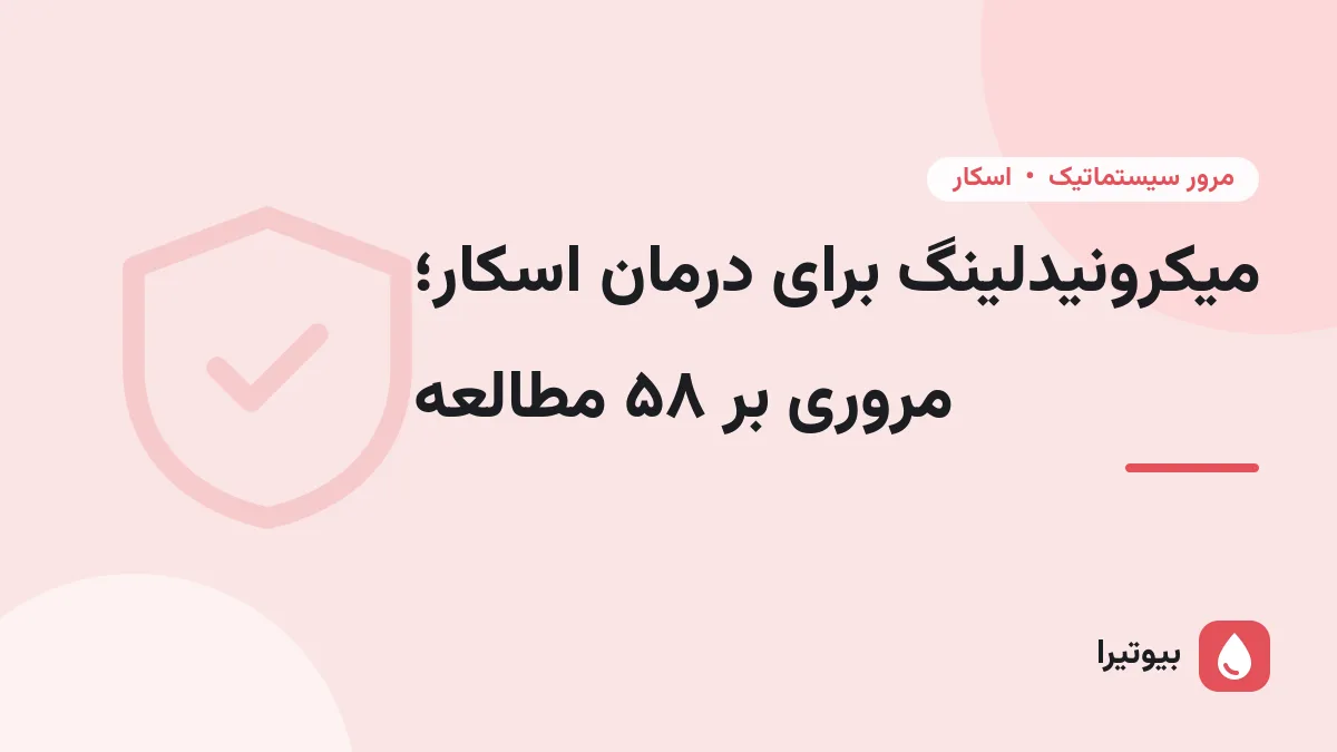 میکرونیدلینگ برای درمان اسکار؛ مروری بر ۵۸ مطالعه