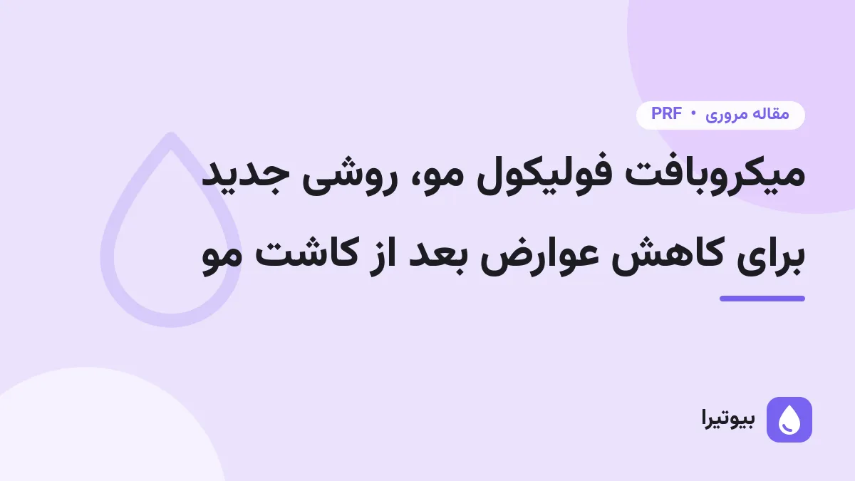 میکروبافت فولیکول مو، روشی جدید برای کاهش عوارض بعد از کاشت مو