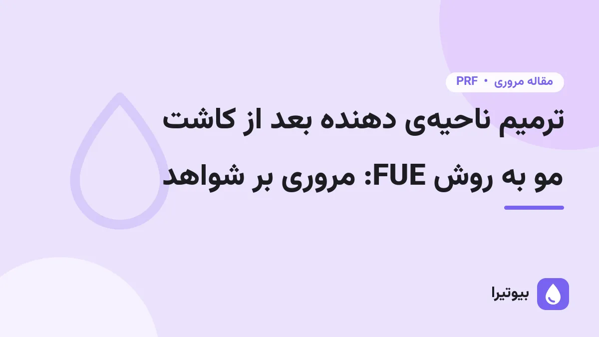 ترمیم ناحیه‌ی دهنده بعد از کاشت مو به روش FUE: مروری بر شواهد