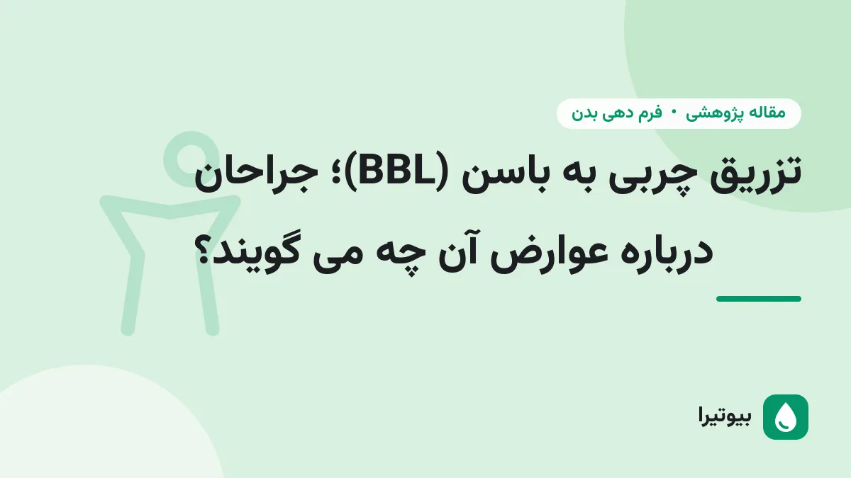 تزریق چربی به باسن (BBL)؛ جراحان درباره عوارض آن چه می گویند؟