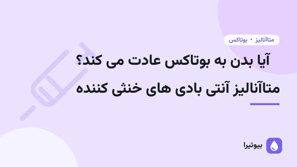 آیا بدن به بوتاکس عادت می کند؟ متاآنالیز آنتی بادی های خنثی کننده