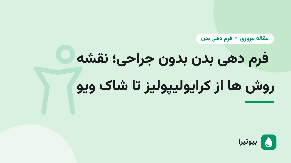 فرم دهی بدن بدون جراحی؛ نقشه روش ها از کرایولیپولیز تا شاک ویو