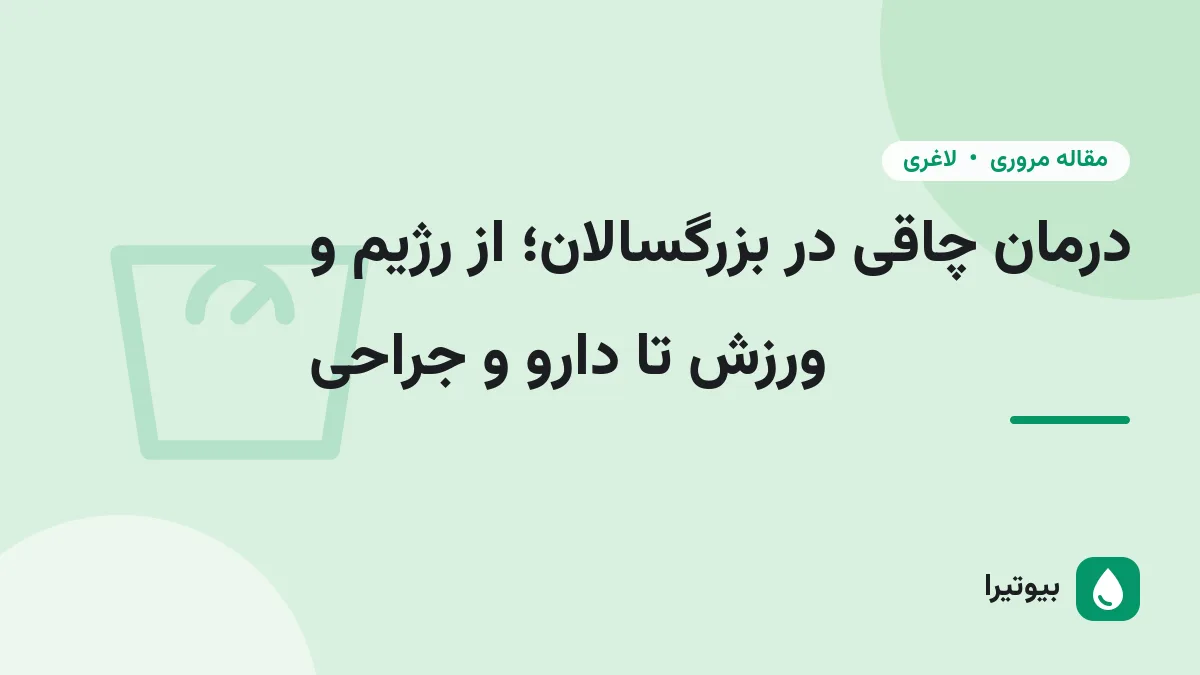 درمان چاقی در بزرگسالان؛ از رژیم و ورزش تا دارو و جراحی