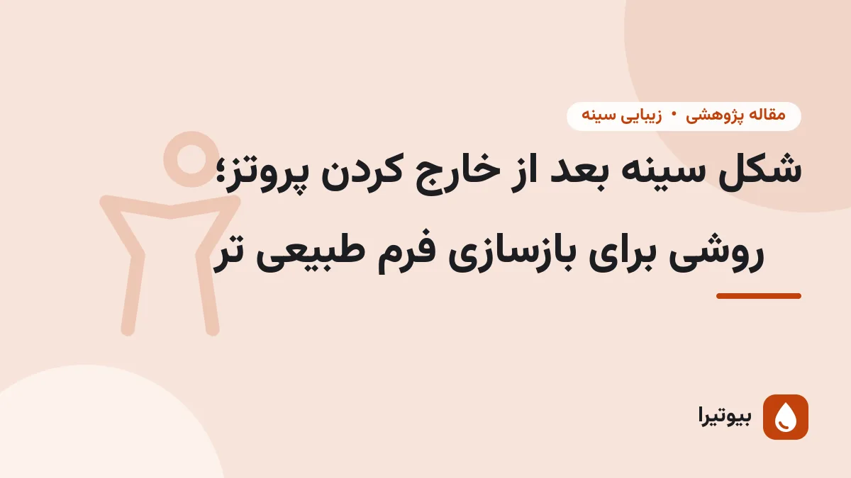 شکل سینه بعد از خارج کردن پروتز؛ روشی برای بازسازی فرم طبیعی تر