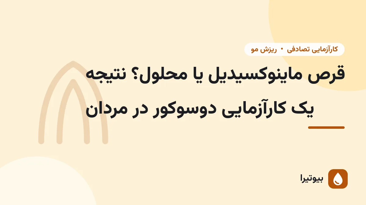قرص ماینوکسیدیل یا محلول؟ نتیجه یک کارآزمایی دوسوکور در مردان