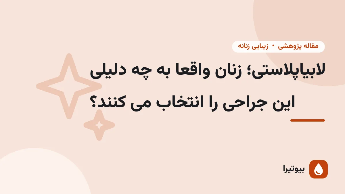 لابیاپلاستی؛ زنان واقعا به چه دلیلی این جراحی را انتخاب می کنند؟