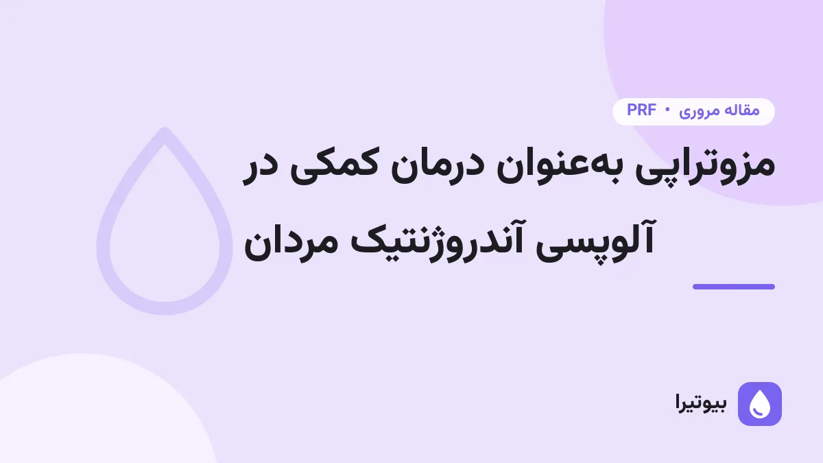 مزوتراپی بهعنوان درمان کمکی در آلوپسی آندروژنتیک مردان