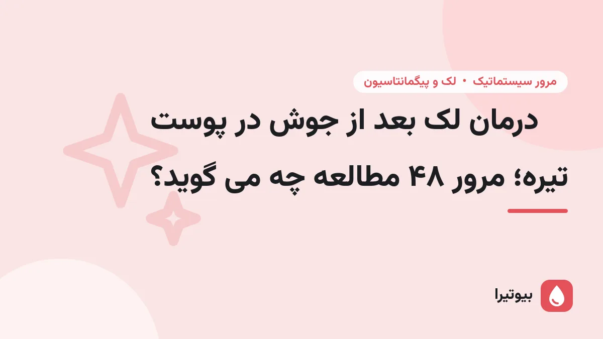 درمان لک بعد از جوش در پوست تیره؛ مرور ۴۸ مطالعه چه می گوید؟