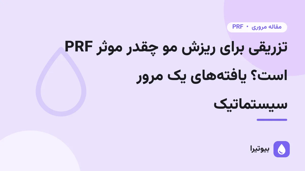 PRF تزریقی برای ریزش مو چقدر موثر است؟ یافته‌های یک مرور سیستماتیک