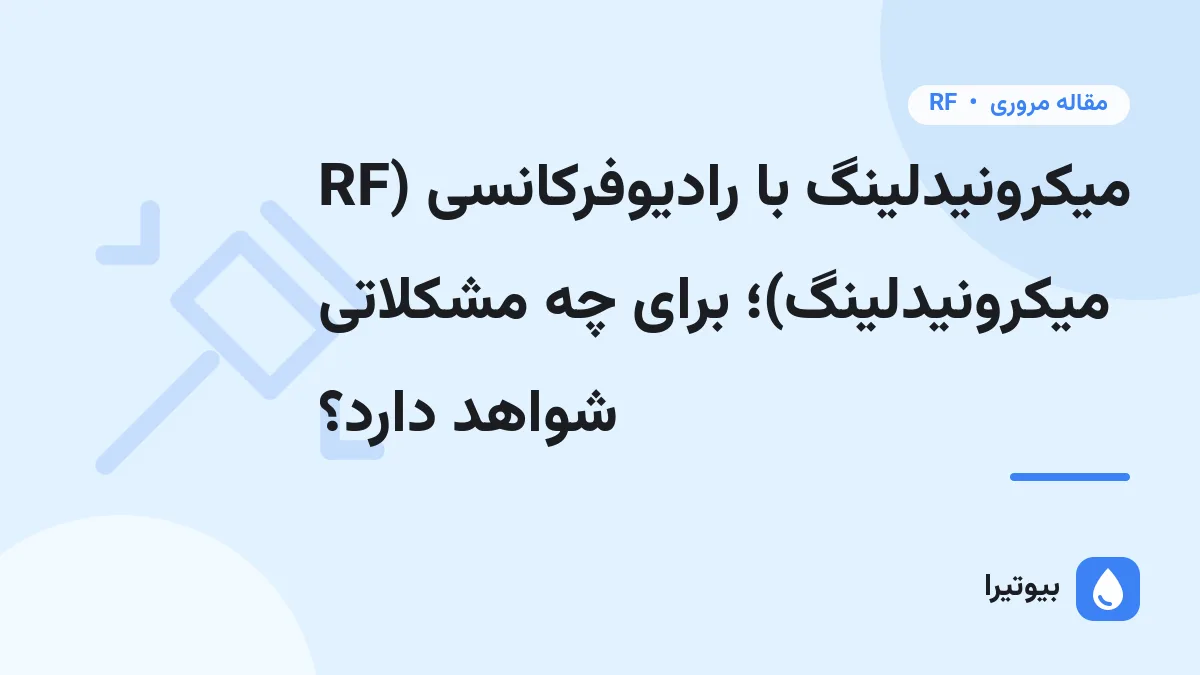 میکرونیدلینگ با رادیوفرکانسی (RF میکرونیدلینگ)؛ برای چه مشکلاتی شواهد دارد؟
