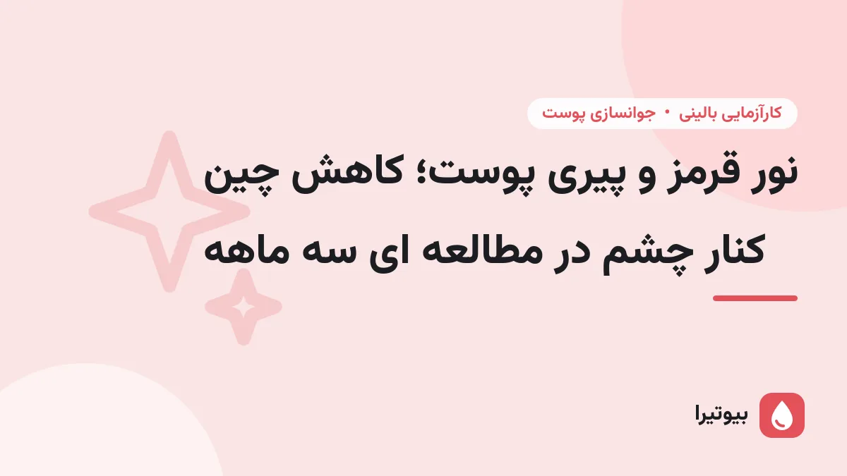 نور قرمز و پیری پوست؛ کاهش چین کنار چشم در مطالعه ای سه ماهه