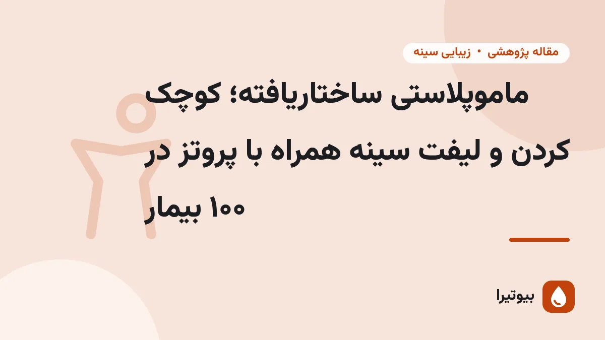 ماموپلاستی ساختاریافته؛ کوچک کردن و لیفت سینه همراه با پروتز در ۱۰۰ بیمار