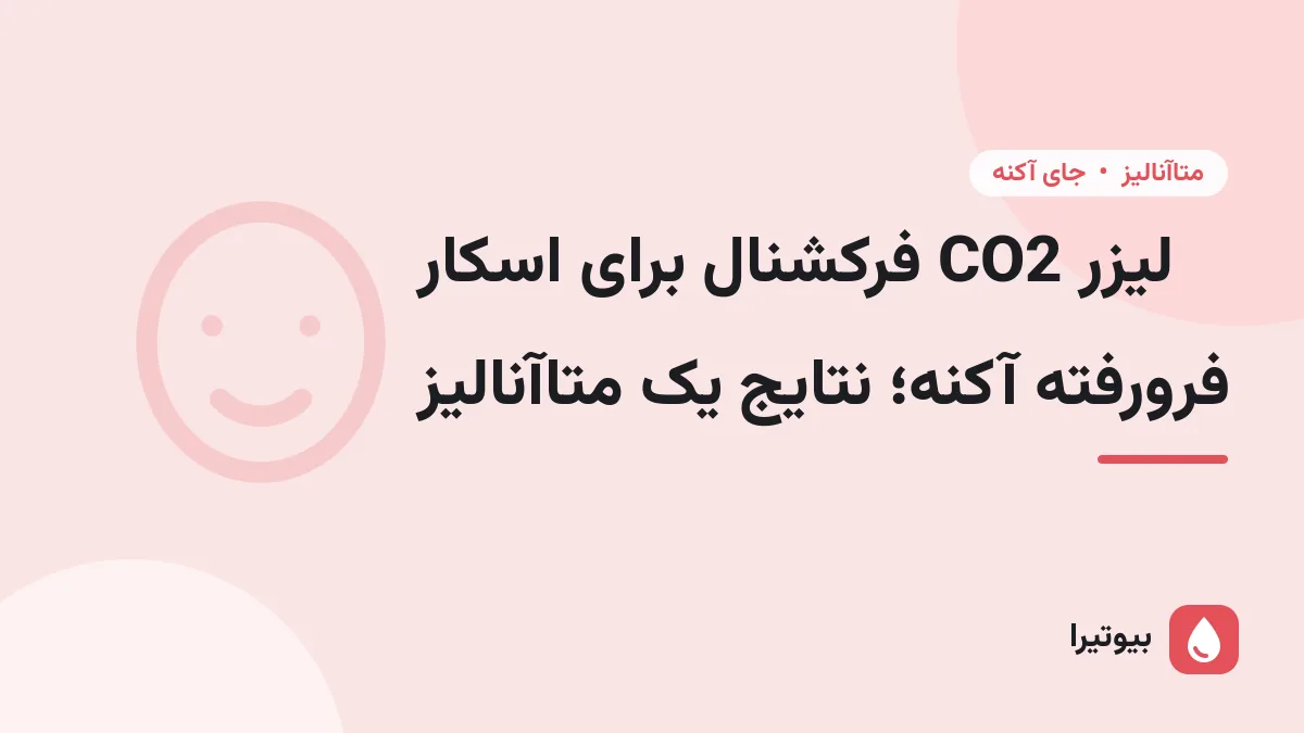 لیزر CO2 فرکشنال برای اسکار فرورفته آکنه؛ نتایج یک متاآنالیز