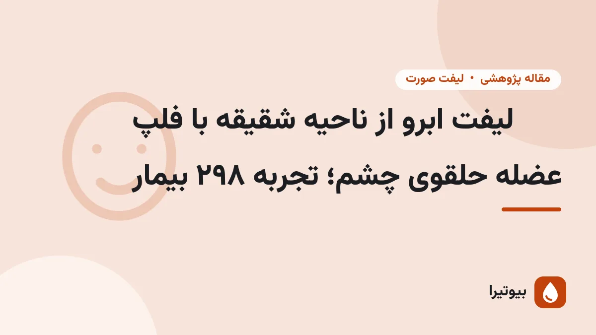 لیفت ابرو از ناحیه شقیقه با فلپ عضله حلقوی چشم؛ تجربه ۲۹۸ بیمار