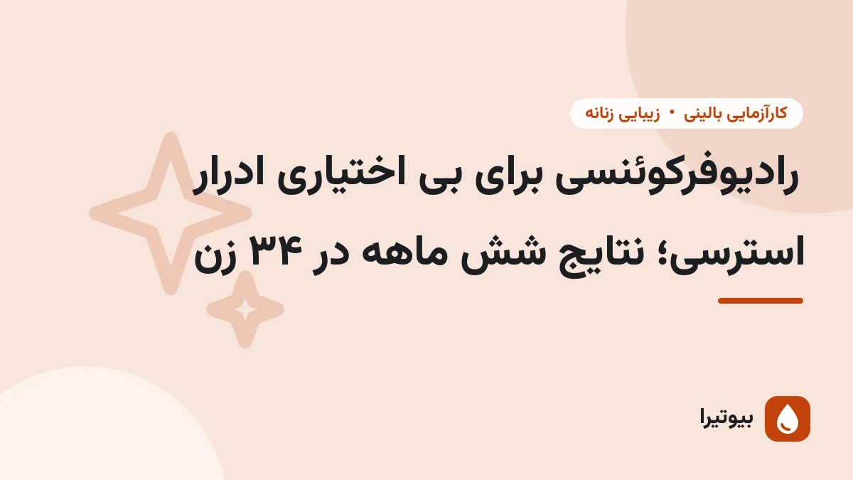 رادیوفرکوئنسی برای بی اختیاری ادرار استرسی؛ نتایج شش ماهه در ۳۴ زن