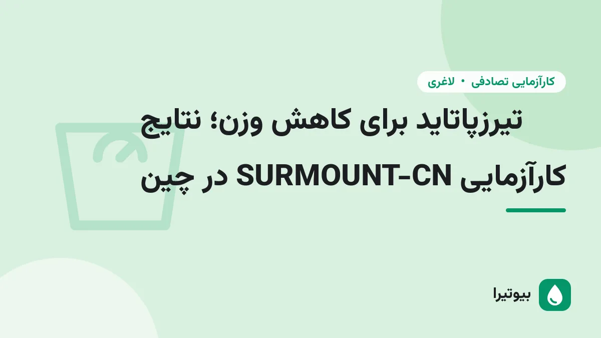 تیرزپاتاید برای کاهش وزن؛ نتایج کارآزمایی SURMOUNT-CN در چین