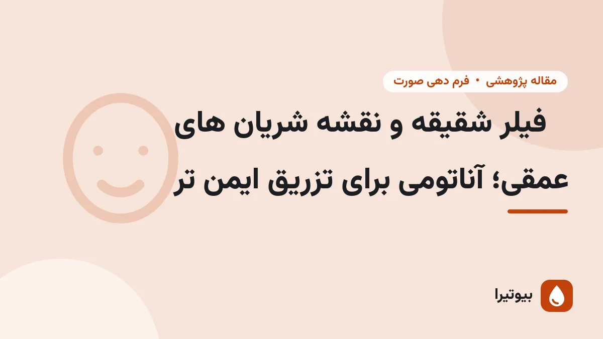 فیلر شقیقه و نقشه شریان های عمقی؛ آناتومی برای تزریق ایمن تر